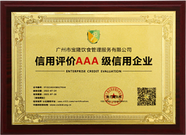信用评价AAA 级信用企业