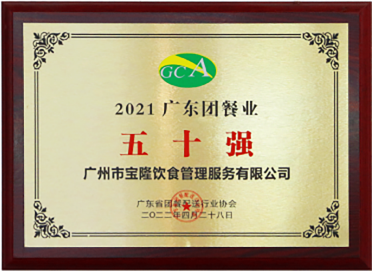 2021广东团餐业五十强